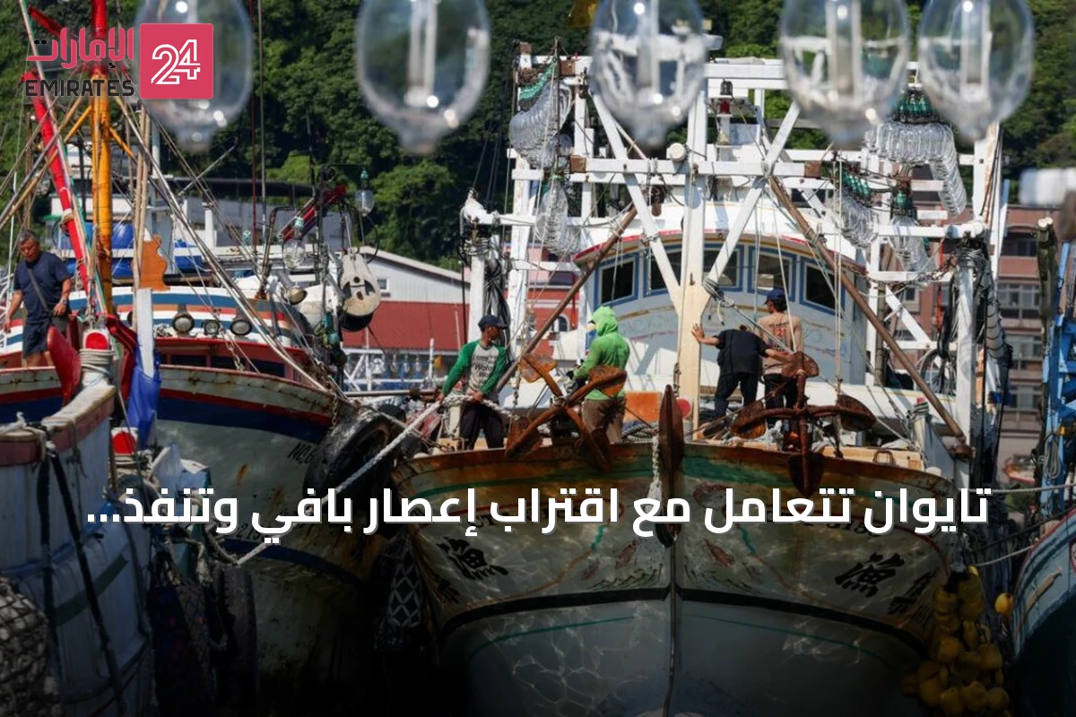 تايوان تتعامل مع اقتراب إعصار بافي وتنفذ إجراءات احترازية واسعة