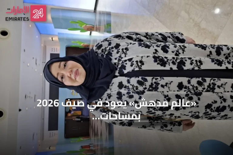 «عالم مدهش» يعود في صيف 2026 بمساحات موسعة وتجارب تفاعلية تجمع الأسرة