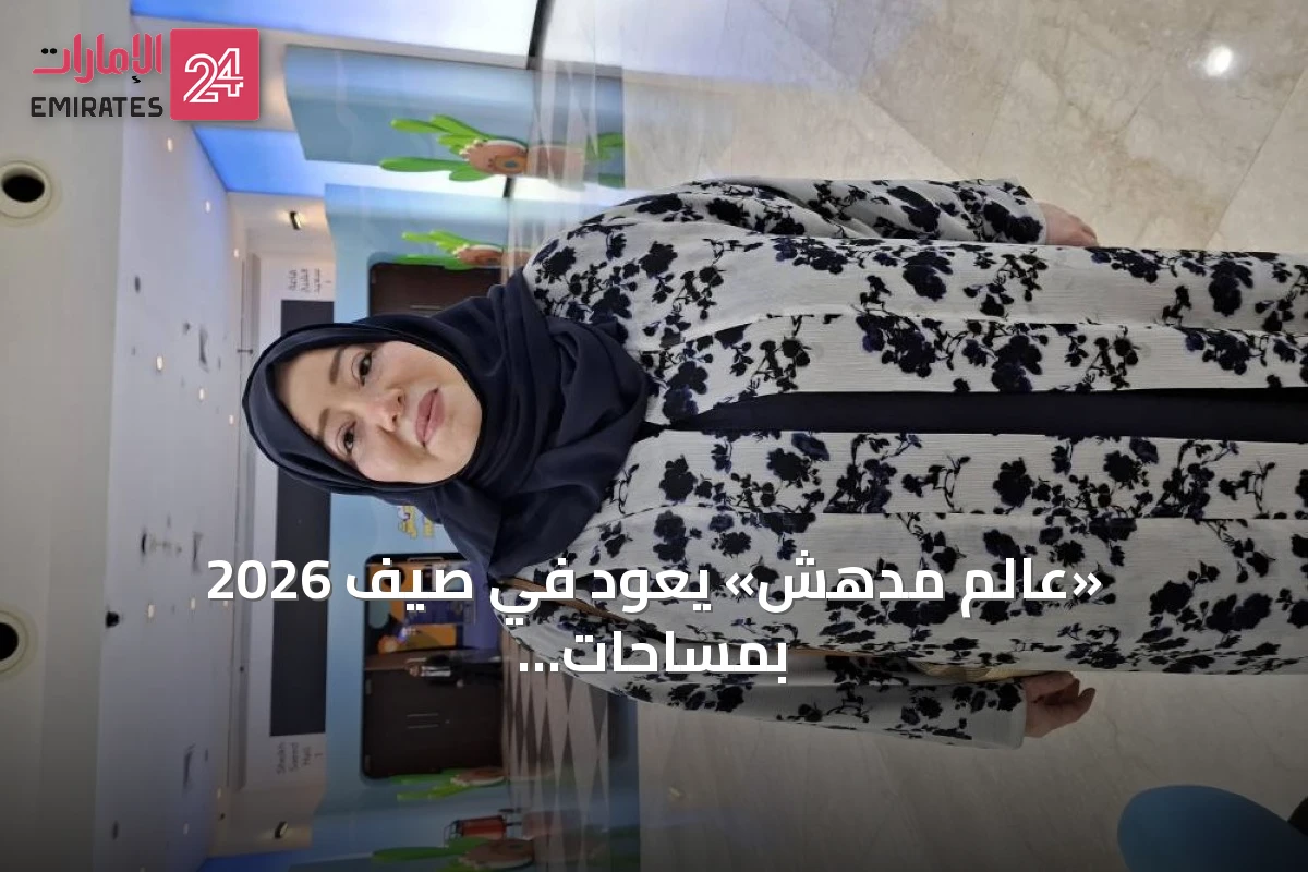 «عالم مدهش» يعود في صيف 2026 بمساحات موسعة وتجارب تفاعلية تجمع الأسرة