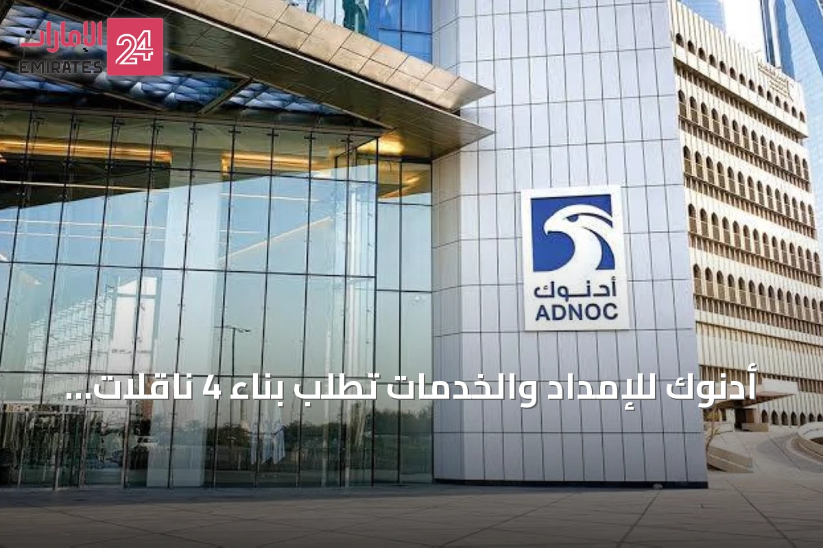 أدنوك للإمداد والخدمات تطلب بناء 4 ناقلات غاز مسال من الصين بـ 3.3 مليار درهم