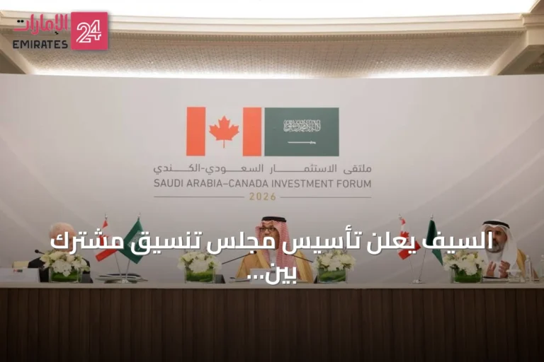 السيف يعلن تأسيس مجلس تنسيق مشترك بين السعودية وكندا