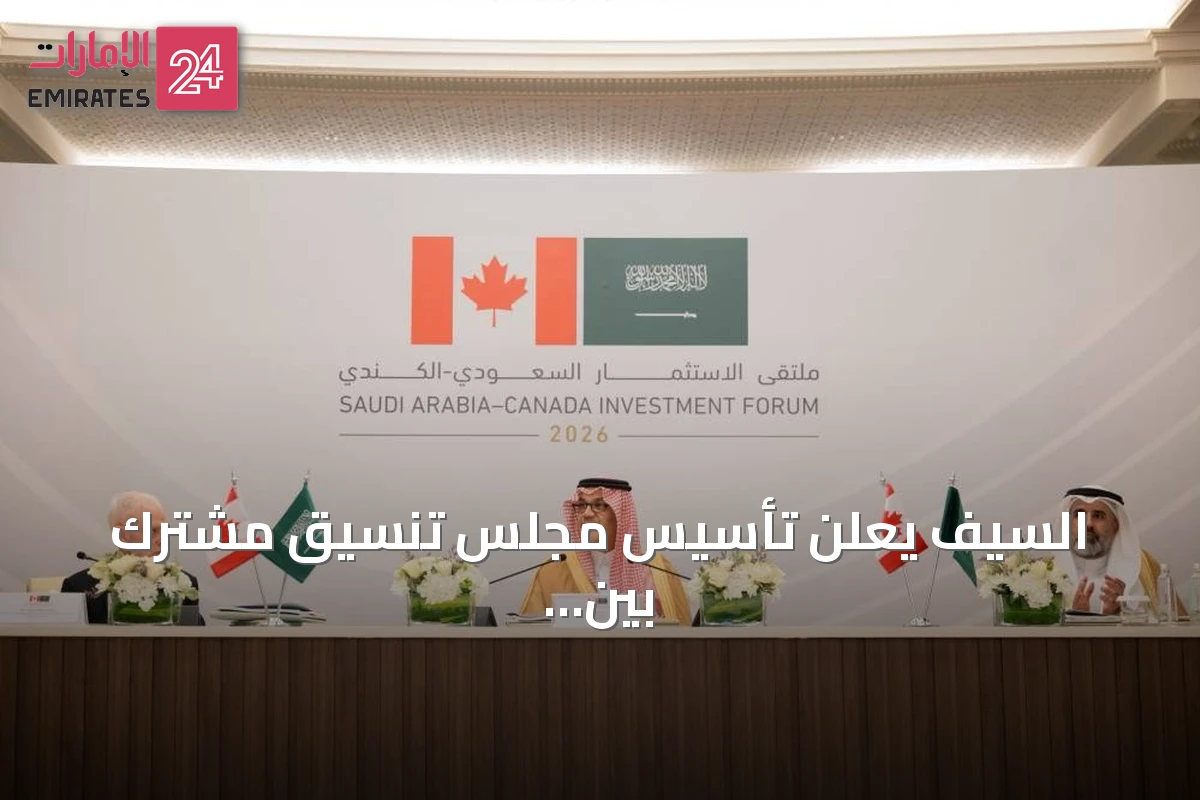 السيف يعلن تأسيس مجلس تنسيق مشترك بين السعودية وكندا