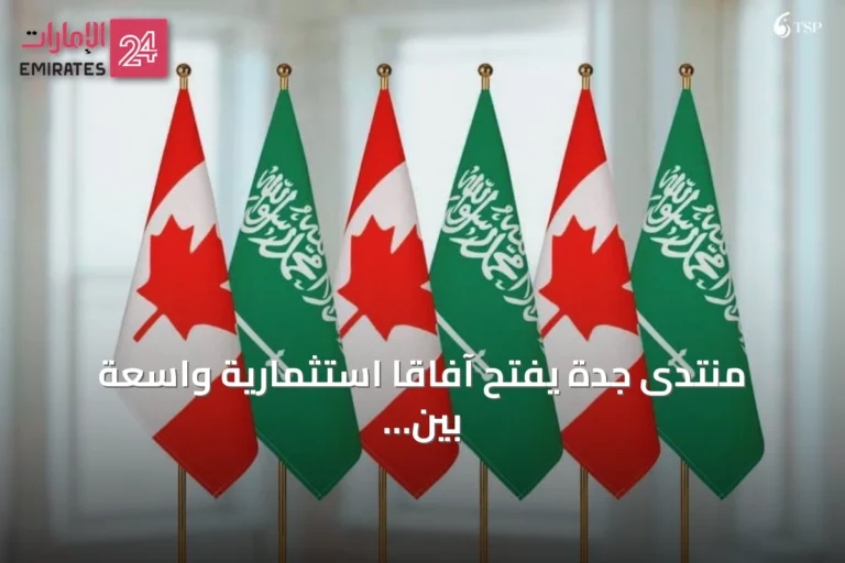 منتدى جدة يفتح آفاقاً استثمارية واسعة بين السعودية وكندا