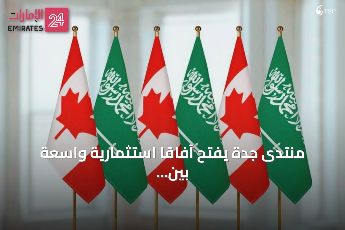 منتدى جدة يفتح آفاقاً استثمارية واسعة بين السعودية وكندا