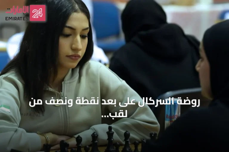 روضة السركال على بعد نقطة ونصف من لقب السيدات في بطولة الإمارات للشطرنج