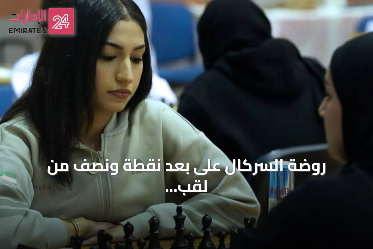 روضة السركال على بعد نقطة ونصف من لقب السيدات في بطولة الإمارات للشطرنج