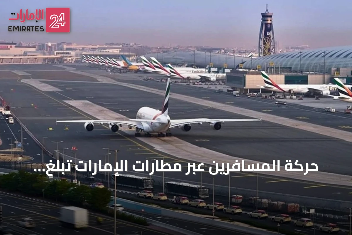 حركة المسافرين عبر مطارات الإمارات تبلغ 156.8 مليوناً في 2025 بنمو 6.1%