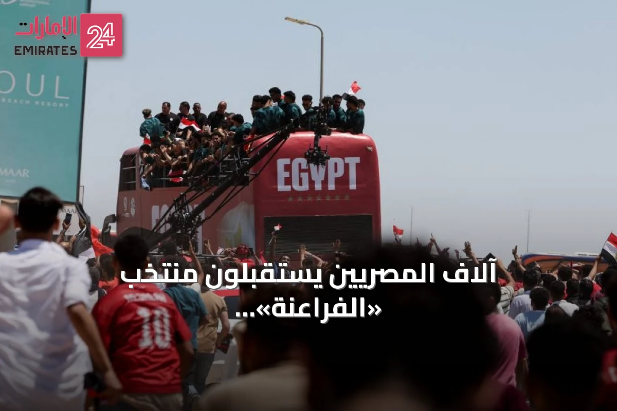 آلاف المصريين يستقبلون منتخب «الفراعنة» بحفاوة تاريخية بعد مشوار مميز في كأس العالم