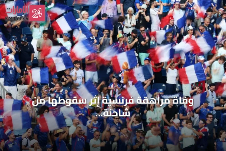 وفاة مراهقة فرنسية إثر سقوطها من شاحنة أثناء احتفالات الفوز على المغرب