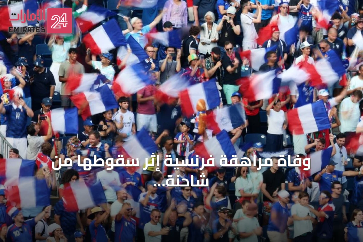 وفاة مراهقة فرنسية إثر سقوطها من شاحنة أثناء احتفالات الفوز على المغرب