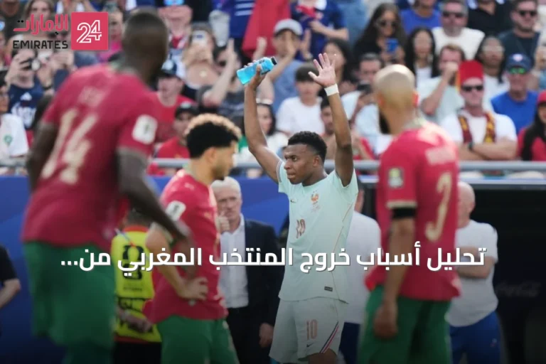 تحليل أسباب خروج المنتخب المغربي من مونديال 2026 أمام فرنسا