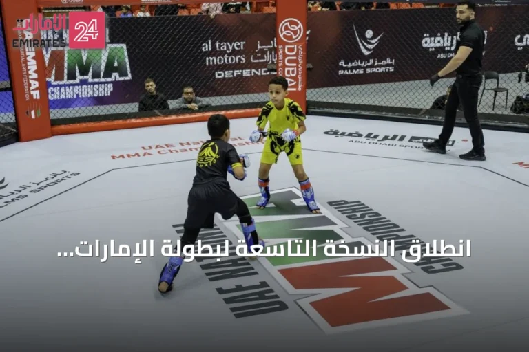 انطلاق النسخة التاسعة لبطولة الإمارات الوطنية للفنون القتالية المختلطة بمشاركة ما يزيد عن 300 رياضي ورياضية