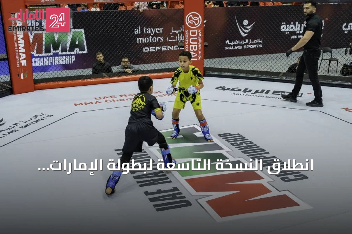 انطلاق النسخة التاسعة لبطولة الإمارات الوطنية للفنون القتالية المختلطة بمشاركة ما يزيد عن 300 رياضي ورياضية