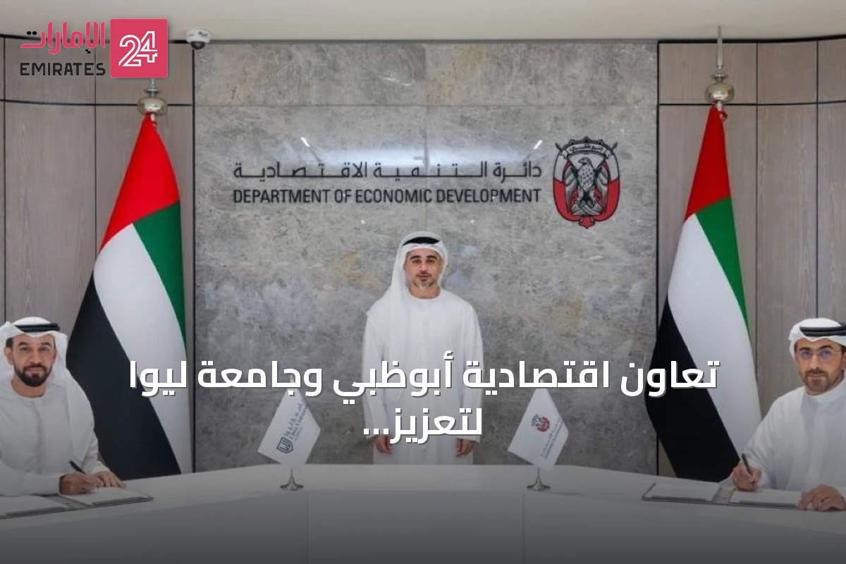 تعاون اقتصادية أبوظبي وجامعة ليوا لتعزيز المواهب والابتكار