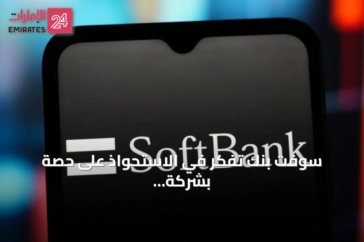 سوفت بنك تفكر في الاستحواذ على حصة بشركة سيفن أند آي لتعزيز ذراعها للدفع الإلكتروني