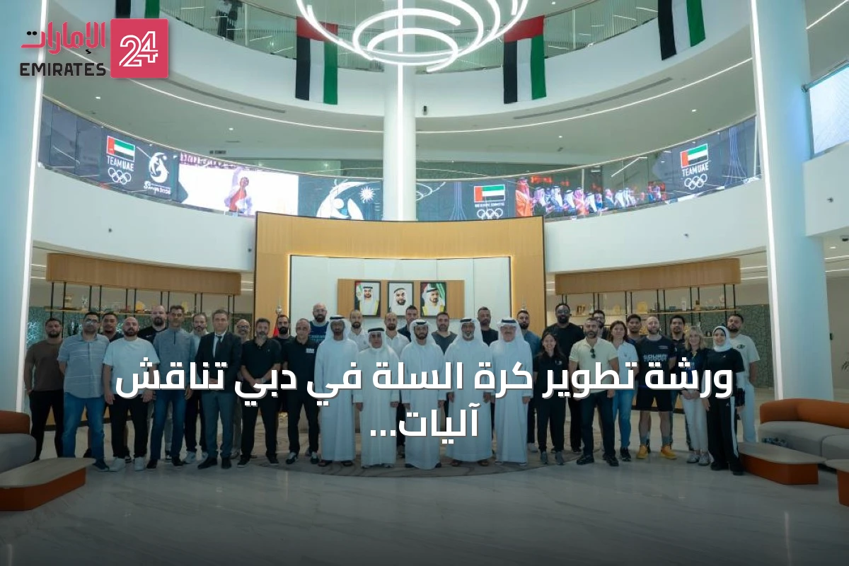 ورشة تطوير كرة السلة في دبي تناقش آليات التسويق وتوسيع الأكاديميات