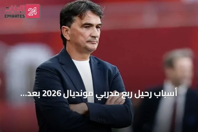 أسباب رحيل ربع مدربي مونديال 2026 بعد البطولة