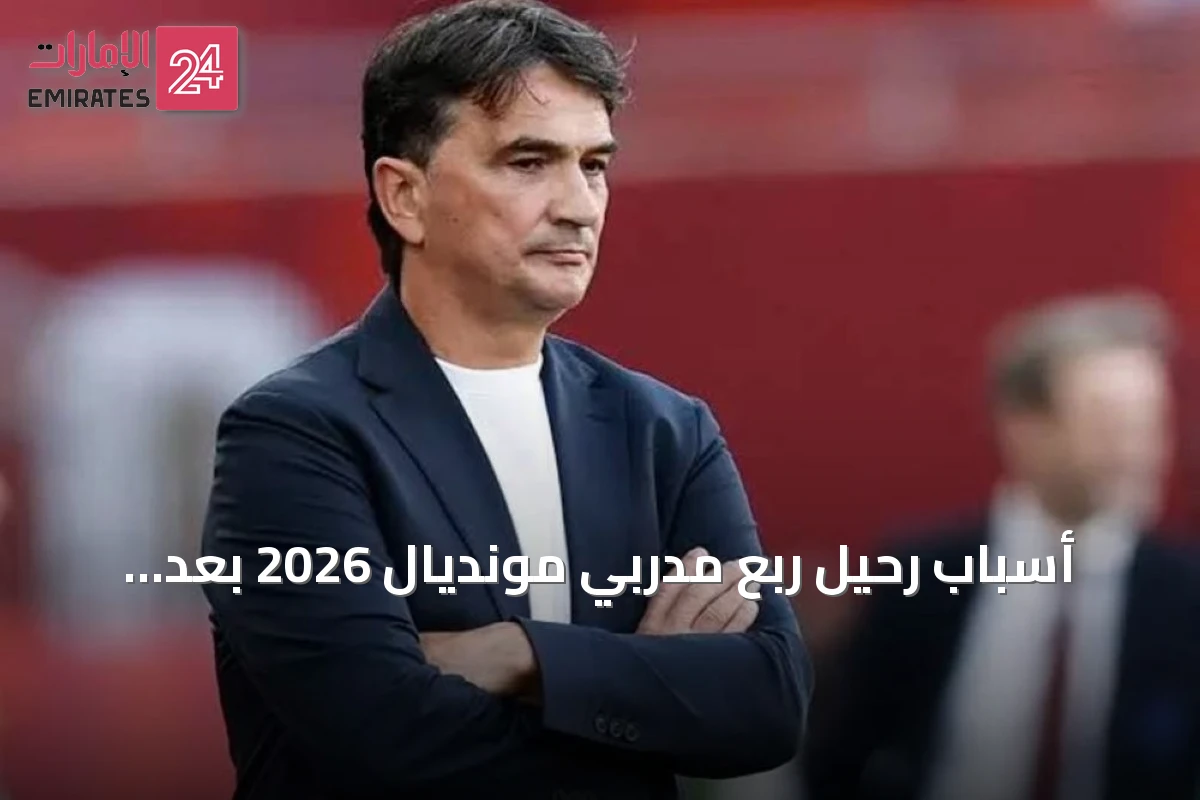 أسباب رحيل ربع مدربي مونديال 2026 بعد البطولة