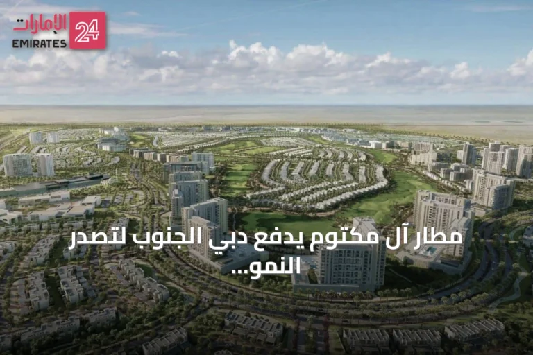 مطار آل مكتوم يدفع دبي الجنوب لتصدر النمو العقاري في الإمارة