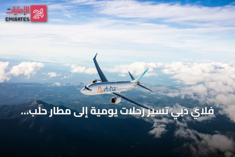 فلاي دبي تُسيّر رحلات يومية إلى مطار حلب الدولي ابتداءً من يوليو 2026