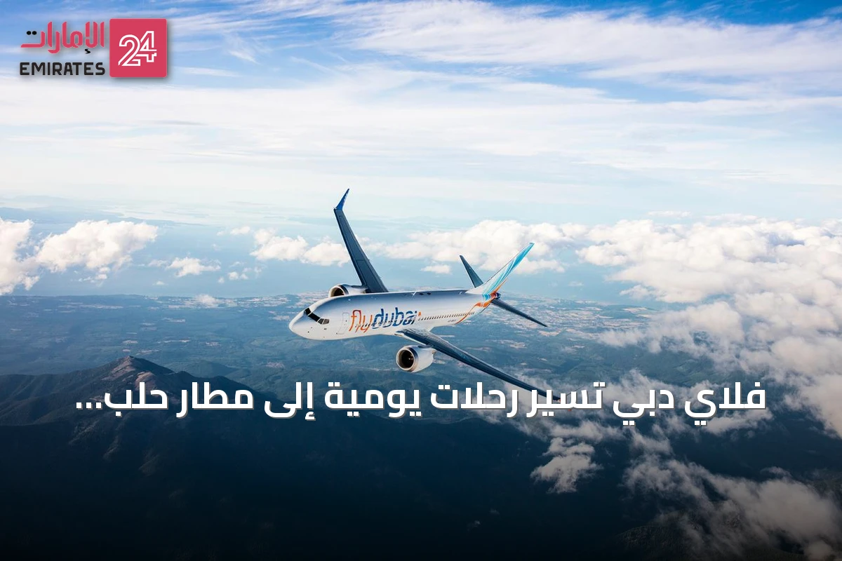 فلاي دبي تُسيّر رحلات يومية إلى مطار حلب الدولي ابتداءً من يوليو 2026