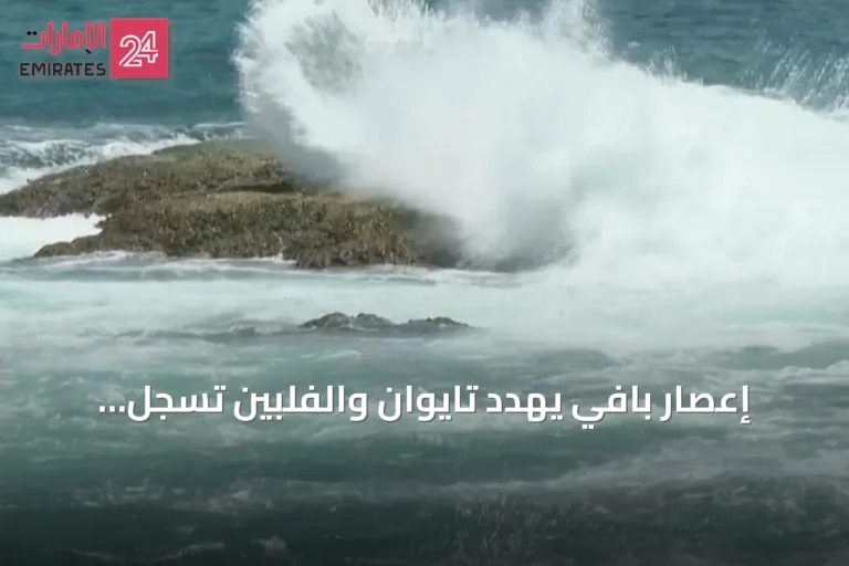 إعصار بافي يهدد تايوان والفلبين تسجل ضحايا انزلاقات تربة