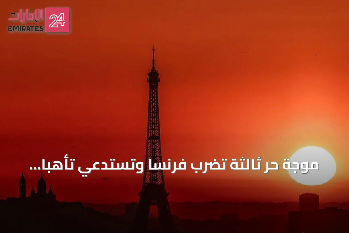 موجة حر ثالثة تضرب فرنسا وتستدعي تأهباً قصوى في عشرات المقاطعات