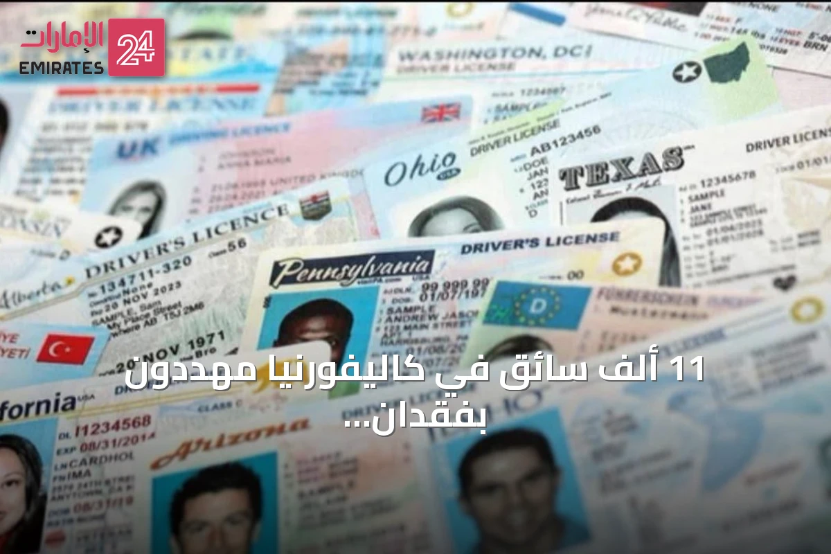 11 ألف سائق في كاليفورنيا مهددون بفقدان تراخيصهم بسبب مخالفات مجهولة المصدر