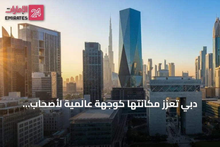 دبي تعزز مكانتها كوجهة عالمية لأصحاب الثروات عبر نقل الأصول وإنشاء مراكز مالية