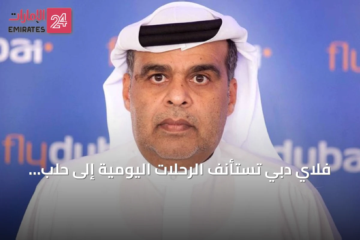فلاي دبي تستأنف الرحلات اليومية إلى حلب بدءاً من 20 يوليو 2026