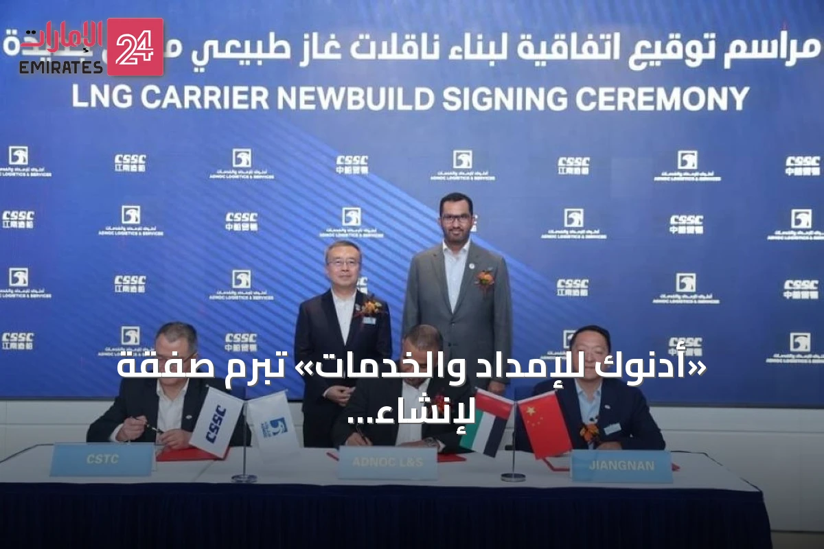 «أدنوك للإمداد والخدمات» تبرم صفقة لإنشاء 4 ناقلات غاز بتمويل 3.3 مليار درهم