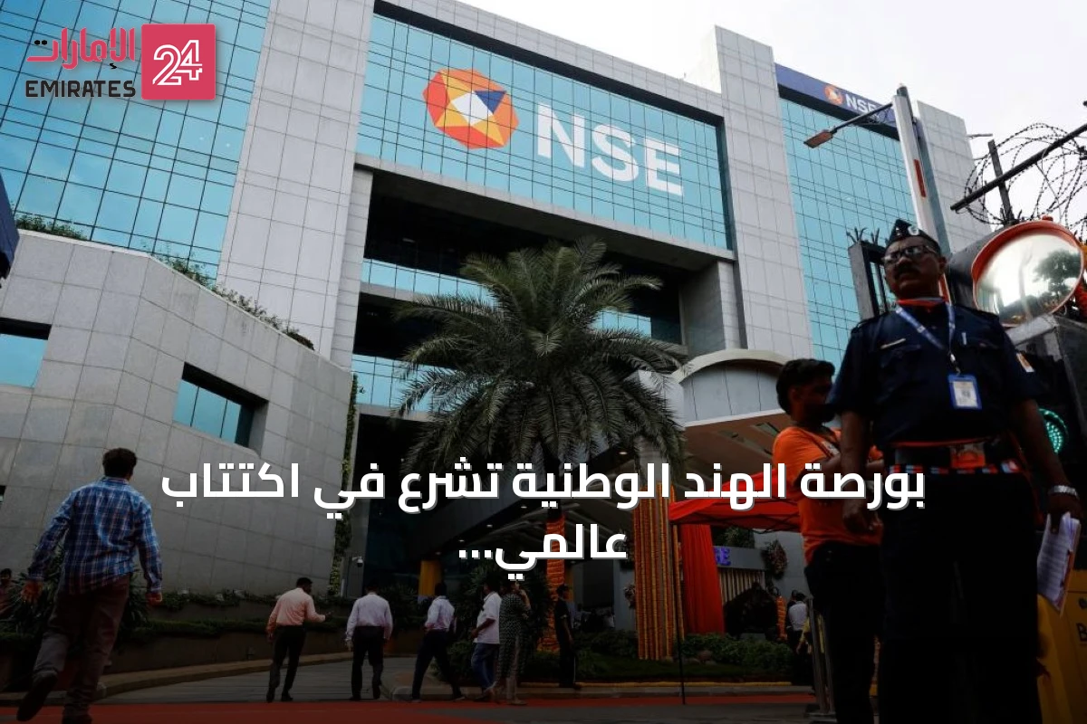 بورصة الهند الوطنية تشرع في اكتتاب عالمي بقيمة 3.3 مليار دولار