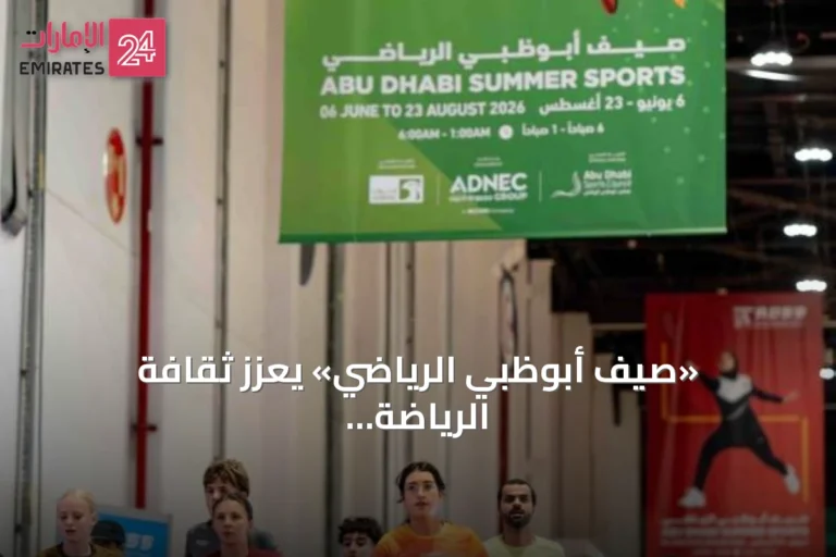 «صيف أبوظبي الرياضي» يعزز ثقافة الرياضة كأسلوب حياة مستدام