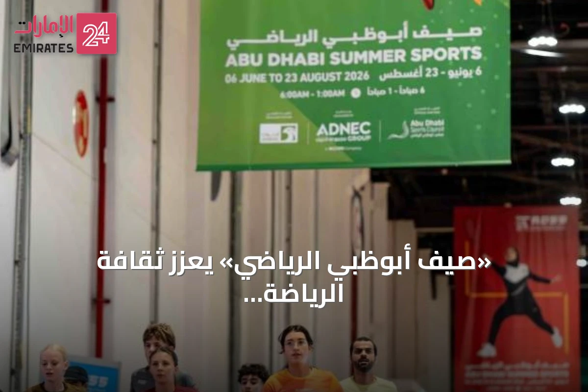 «صيف أبوظبي الرياضي» يعزز ثقافة الرياضة كأسلوب حياة مستدام