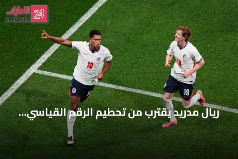 ريال مدريد يقترب من تحطيم الرقم القياسي التاريخي للأندية في كأس العالم