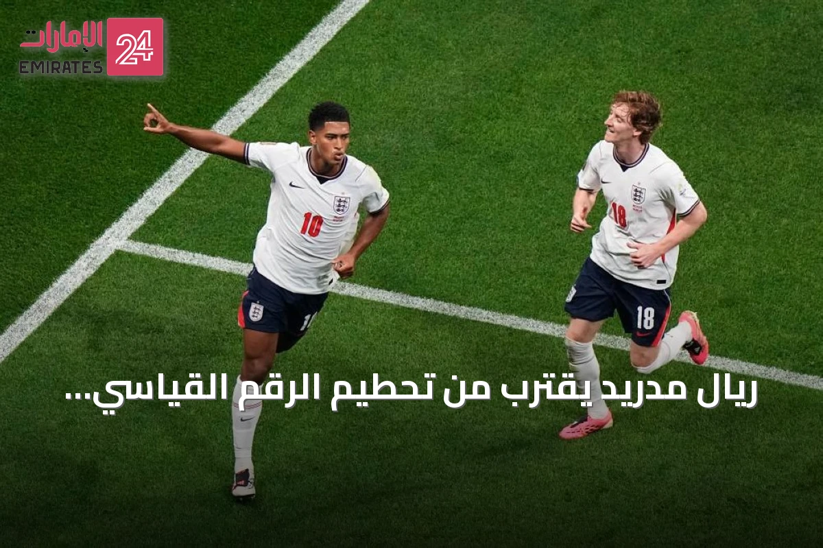 ريال مدريد يقترب من تحطيم الرقم القياسي التاريخي للأندية في كأس العالم