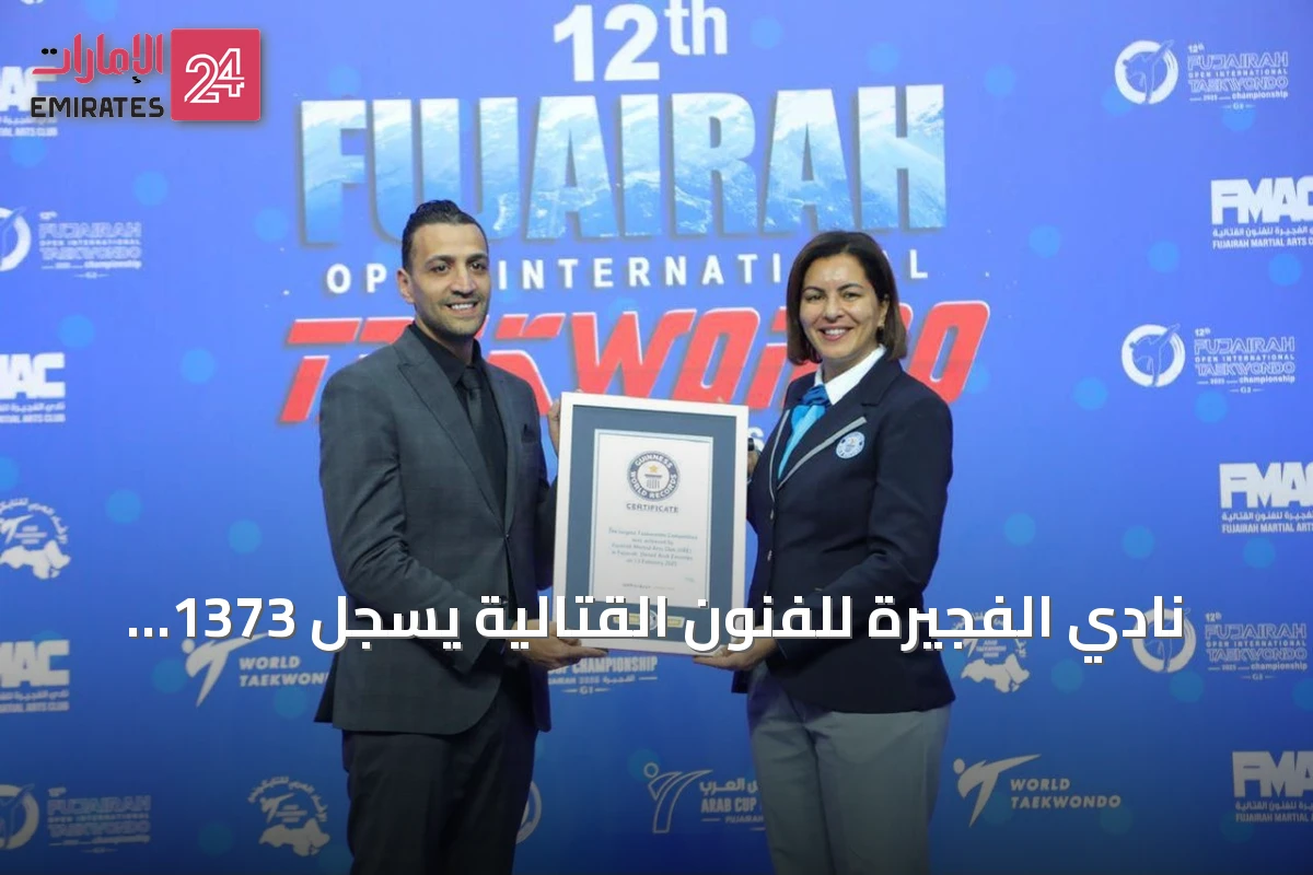 نادي الفجيرة للفنون القتالية يسجل 1373 ميدالية في 10 رياضات خلال موسم 2025-2026
