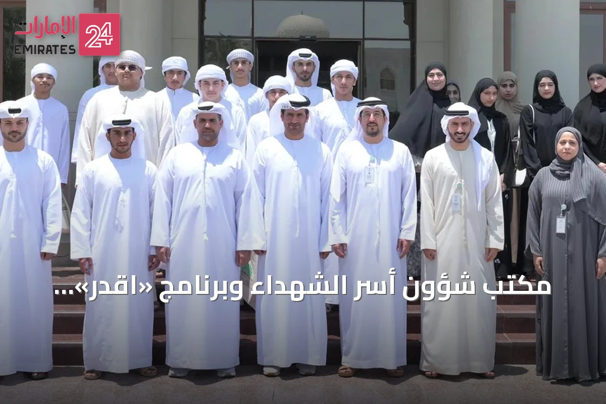 مكتب شؤون أسر الشهداء وبرنامج «اقدر» يطلقان مبادرات لتمكين أبناء الشهداء