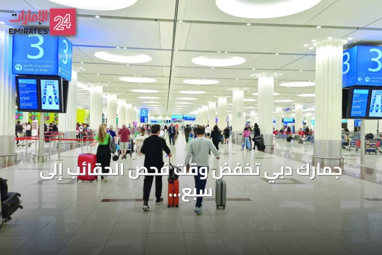 جمارك دبي تخفّض وقت فحص الحقائب إلى سبع ثوانٍ استعداداً لموسم السفر الصيفي