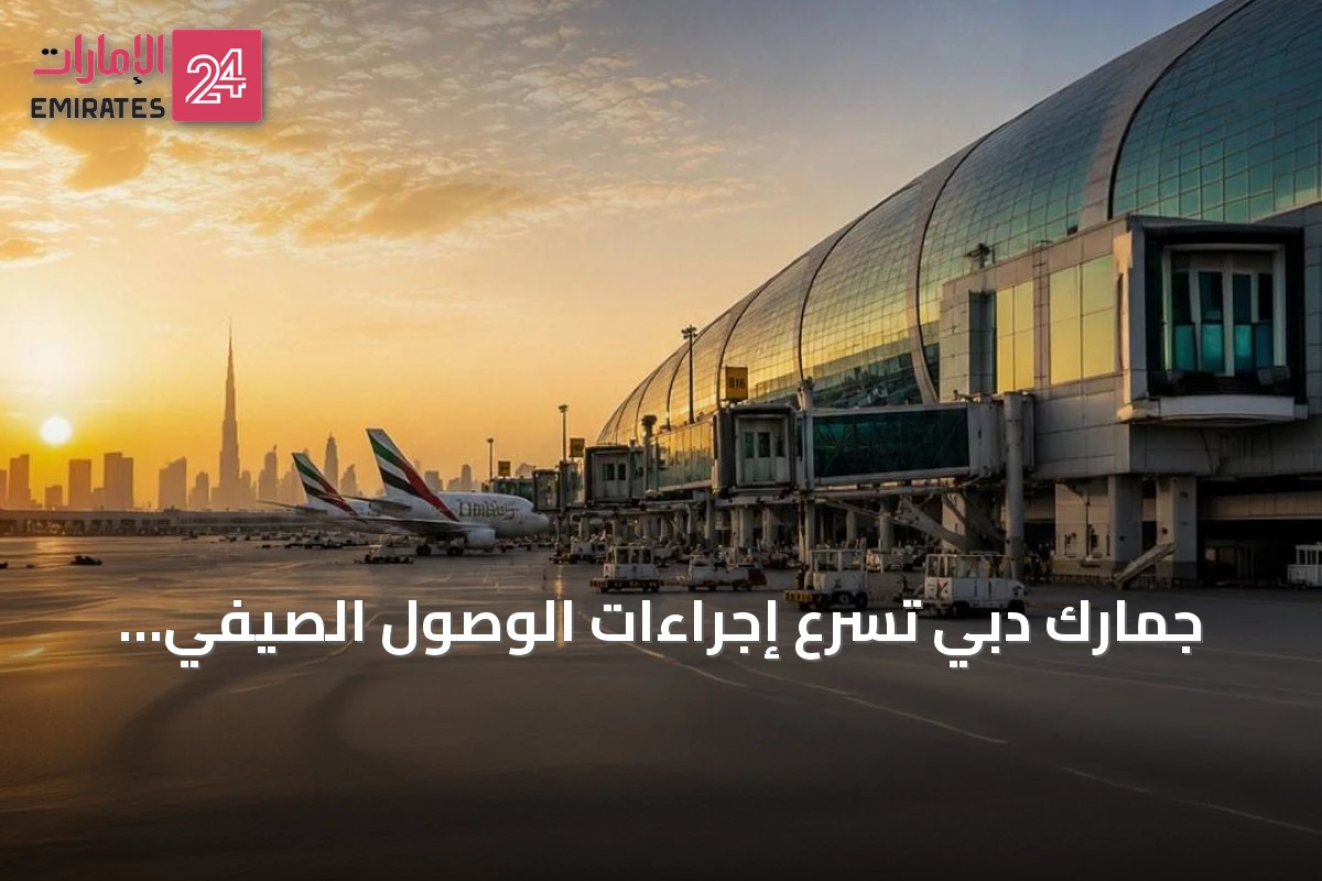 جمارك دبي تُسرّع إجراءات الوصول الصيفي بفحص الأمتعة في 7 ثوانٍ فقط