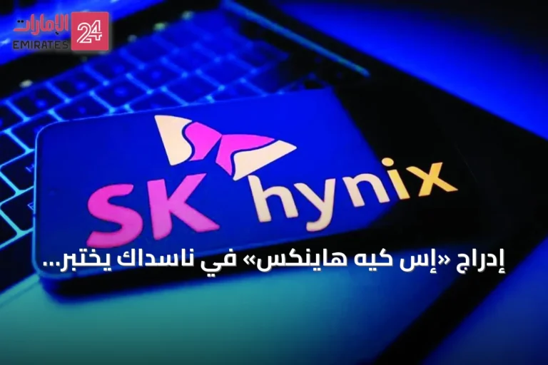 إدراج «إس كيه هاينكس» في ناسداك يختبر حماسة المستثمرين لموجة الذكاء الاصطناعي