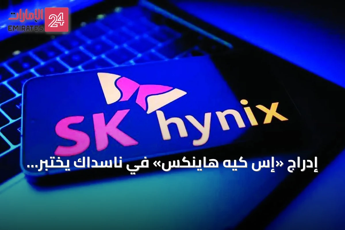 إدراج «إس كيه هاينكس» في ناسداك يختبر حماسة المستثمرين لموجة الذكاء الاصطناعي