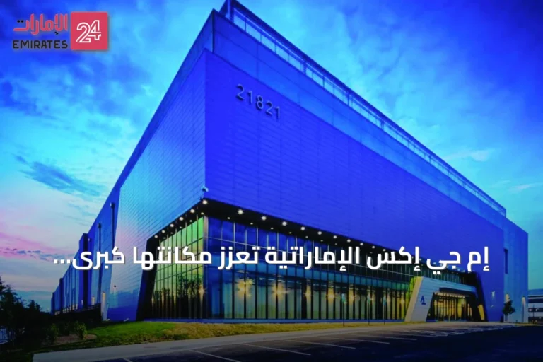 إم جي إكس الإماراتية تعزز مكانتها كبرى مستثمري الذكاء الاصطناعي والرقائق عالمياً