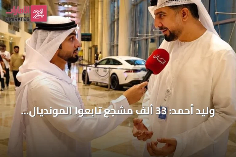 وليد أحمد: 33 ألف مشجع تابعوا المونديال في منطقة المشجعين بمركز دبي التجاري