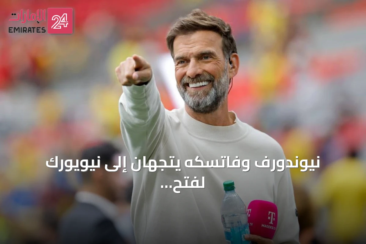 نيوندورف وفاتسكه يتجهان إلى نيويورك لفتح مفاوضات مع يورجن كلوب