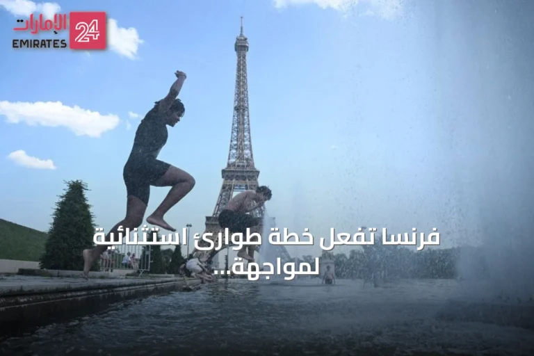 فرنسا تفعّل خطة طوارئ استثنائية لمواجهة موجة حر شديدة