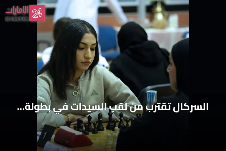 السركال تقترب من لقب السيدات في بطولة الإمارات للشطرنج