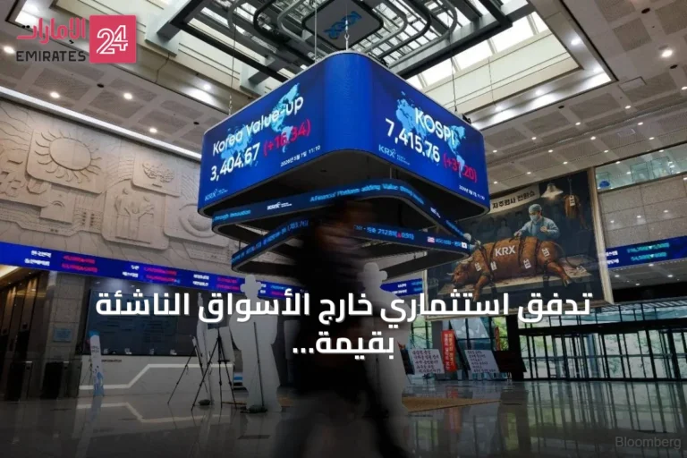تدفق استثماري خارج الأسواق الناشئة بقيمة 46 مليار دولار.. كوريا الجنوبية وتايوان تتصدران موجة التخارج