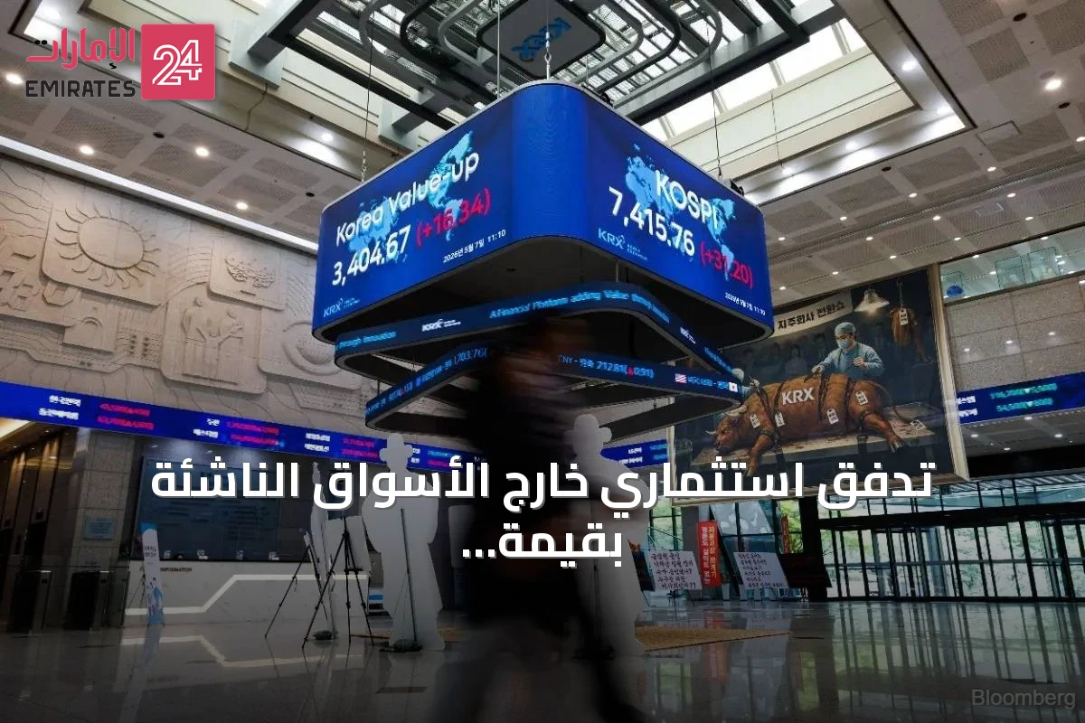 تدفق استثماري خارج الأسواق الناشئة بقيمة 46 مليار دولار.. كوريا الجنوبية وتايوان تتصدران موجة التخارج
