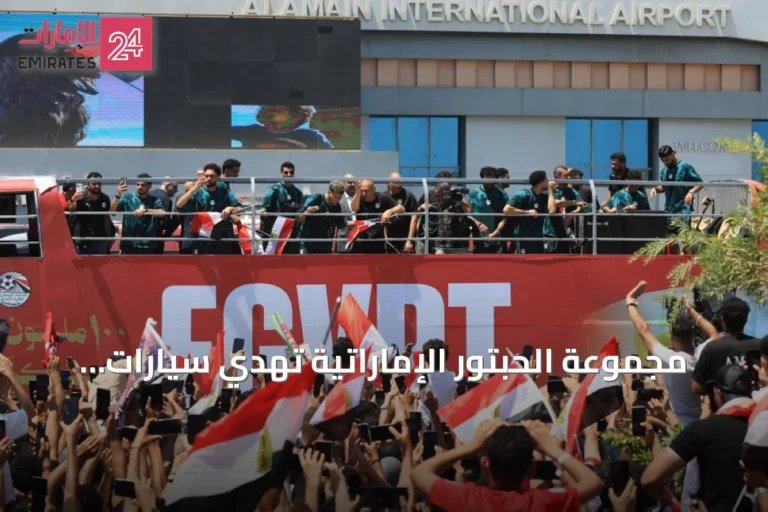 مجموعة الحبتور الإماراتية تهدي سيارات لبعثة منتخب مصر تقديراً لإنجاز المونديال